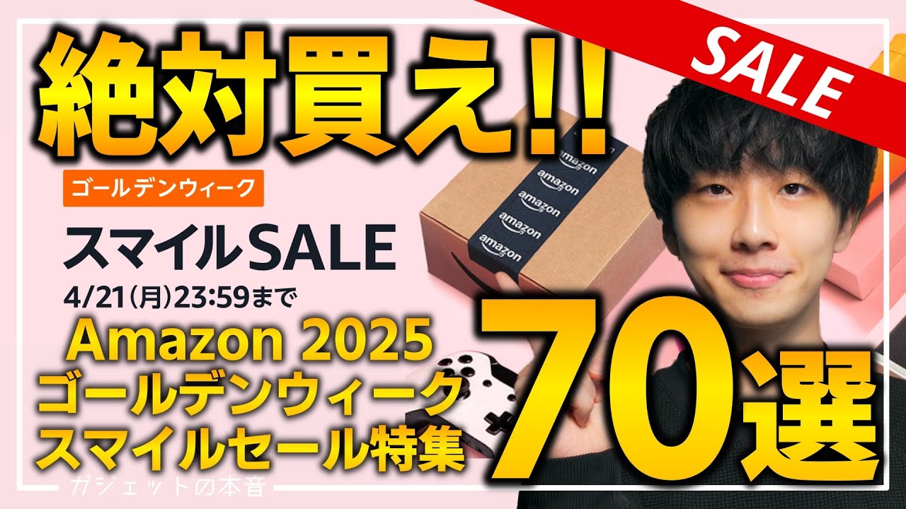 【amazonゴールデンウィーク スマイルセール】絶対買え！！売り切れ注意の超大量おすすめガジェット、生活用品を紹介！！4/18~4/21