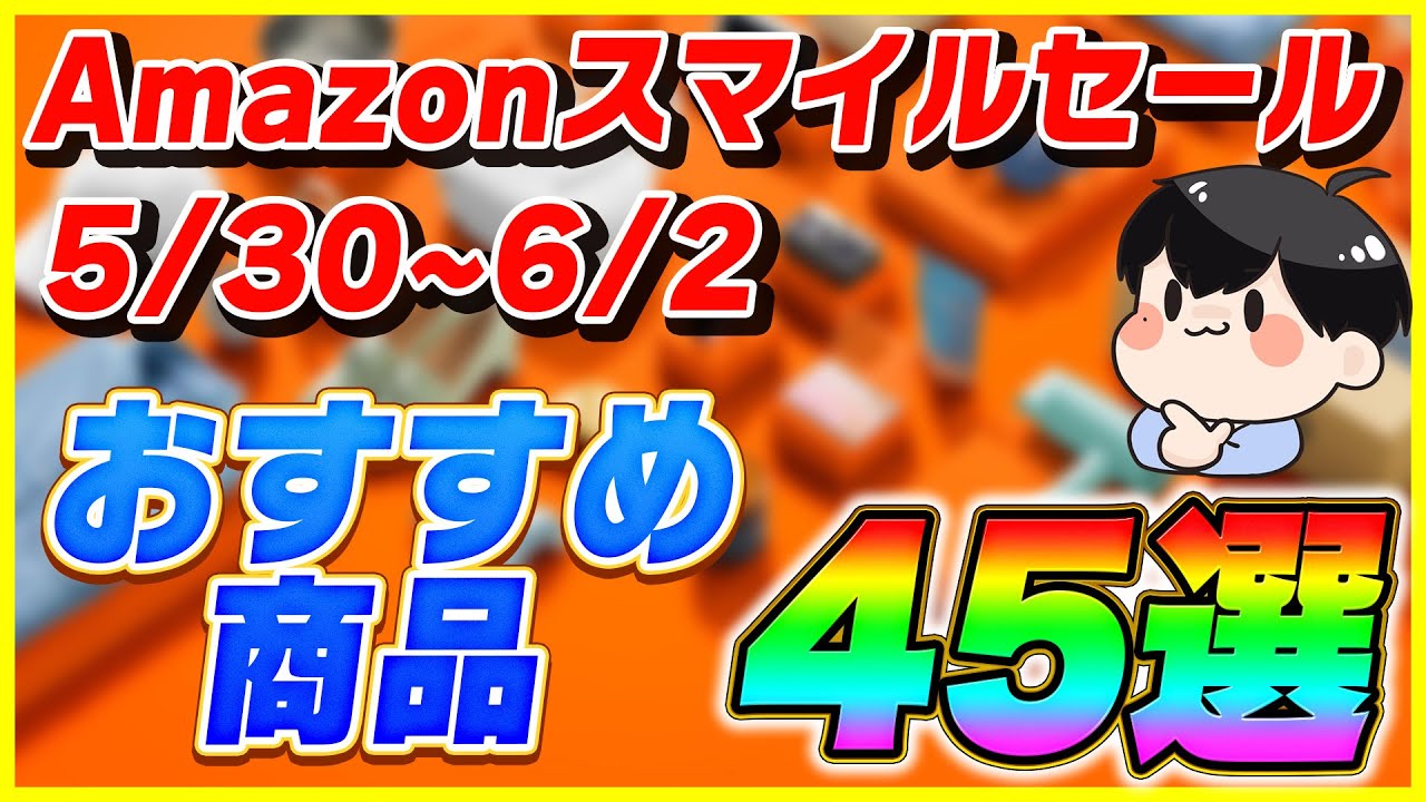 Amazonスマイルセール おすすめ商品45選！│あのiPhoneケースが500円!?【5/30〜6/2】