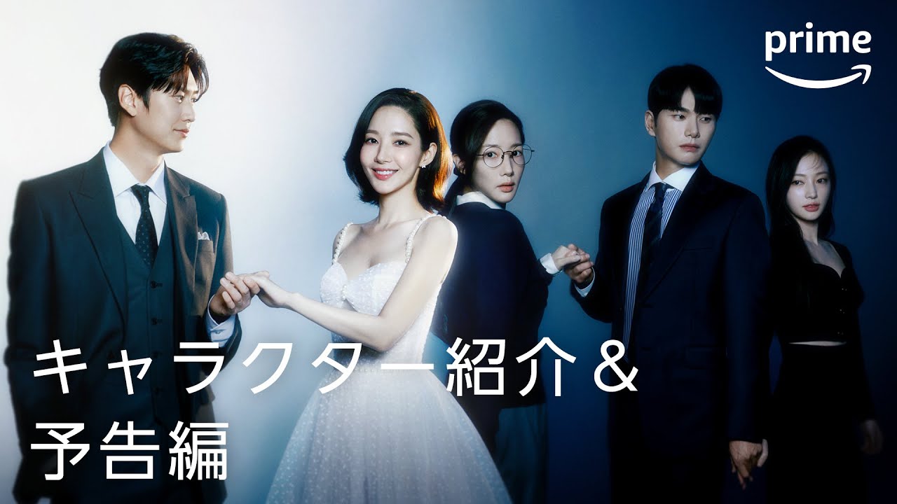 Amazon Original『私の夫と結婚して』キャラクター紹介＆予告編｜プライムビデオ