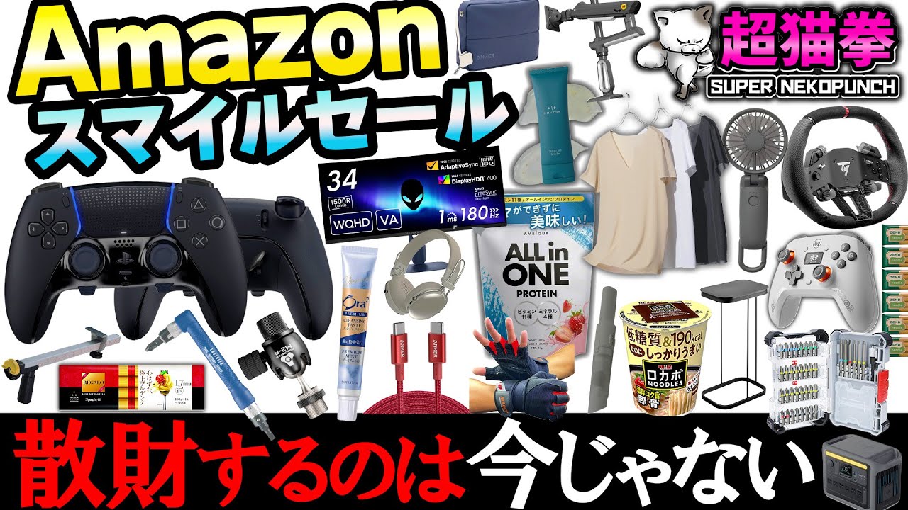 Amazonスマイルセール！本番は来月だ！※今回はただの練習です。[アマゾンセール][超猫拳]