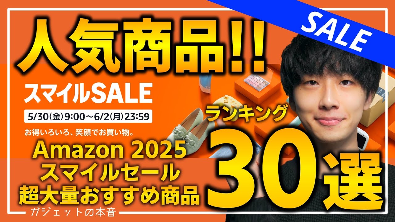 【amazonスマイルセール2025】本日最終日！！売り切れ注意の超大量おすすめガジェット、生活用品を紹介！！5/30~6/2