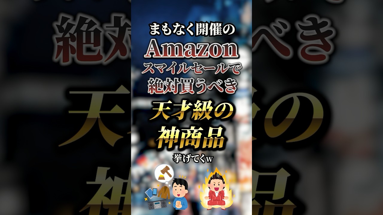 Amazonスマイルセールで絶対買うべき天才級の神商品7選　#おすすめ #保存
