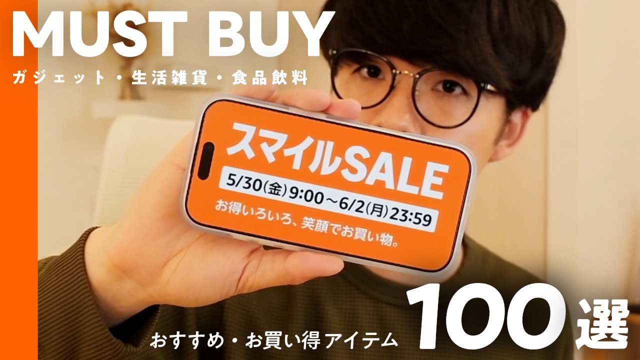 【AmazonスマイルSALE】まず狙うべきお買い得商品をジャンル別紹介｜ 家電・ガジェット・生活雑貨・日用品・食べもの・飲みもの