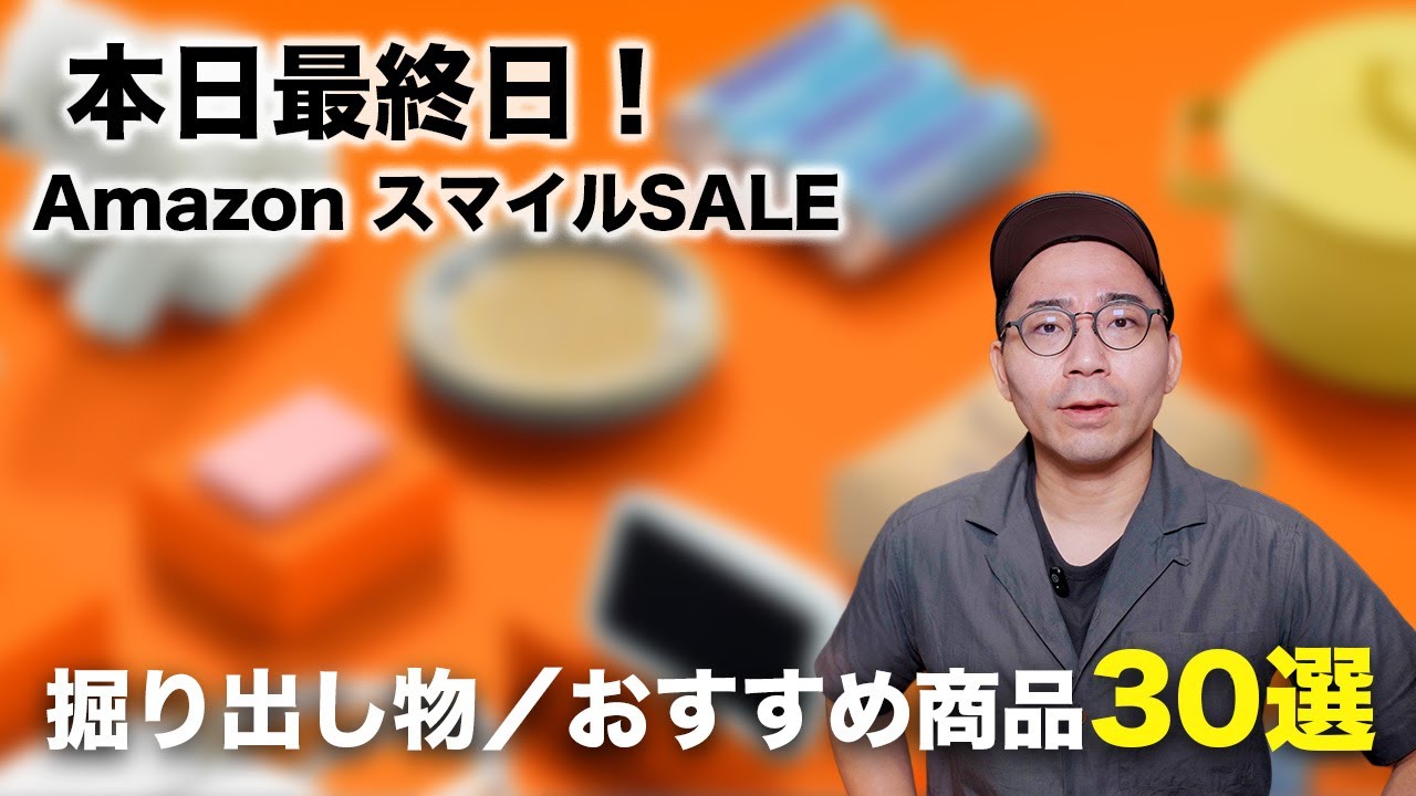 AmazonスマイルSALE最終日のおすすめ商品30選