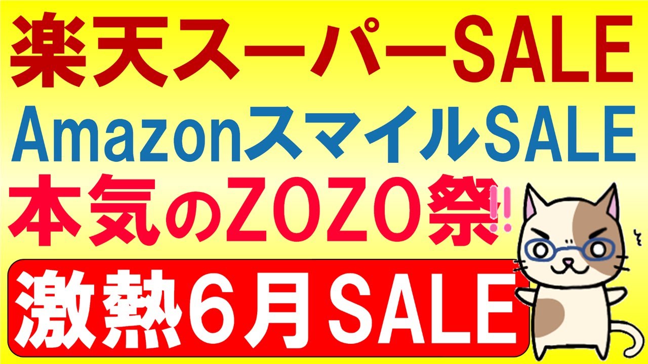 楽天スーパーセール、Amazonスマイルセール、本気のZOZO祭。2025年6月お得なSALE情報☆