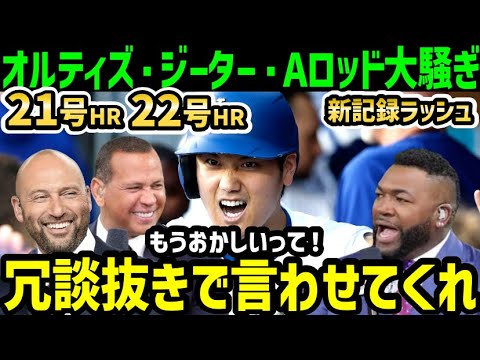 大谷翔平２１号２２号でメジャー記録ラッシュ！本塁打王独走の大暴れにオルティズ・ジーター・Aロッドらレジェンドがドン引き「ショウヘイはマジでバグってる…」【海外の反応/ドジャース/MLB】