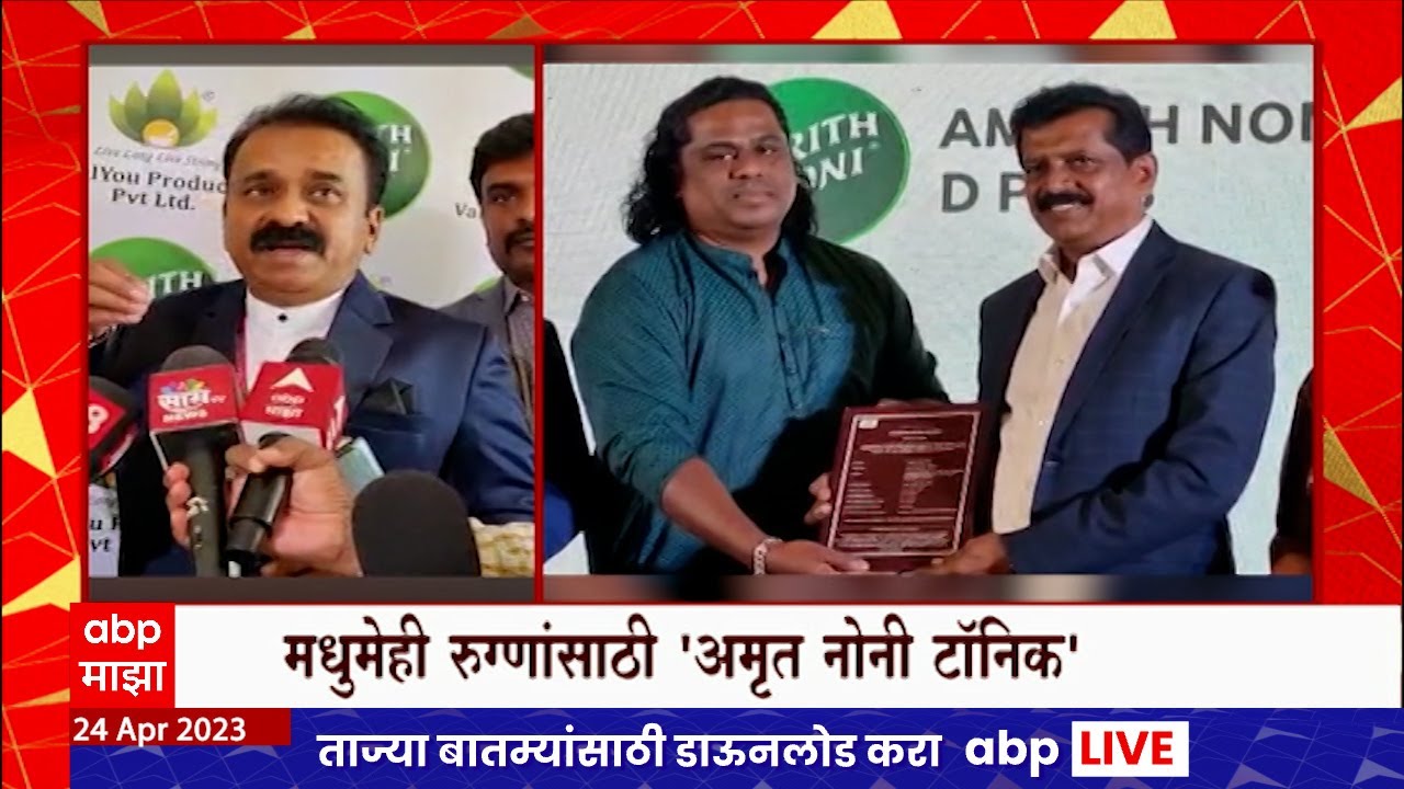 Amrut Noni Diabetes Tonic: मधुमेही रुग्णांसाठी अमृत नोनी टॉनिक,केंद्रीय आयुष्य मंत्रालयाकडून मान्यता