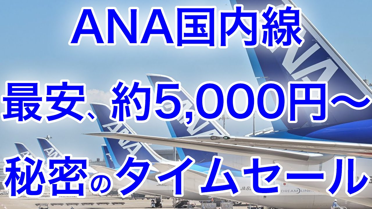 【誰も教えてくれない】ANA国内線で秘密のタイムセール始まります