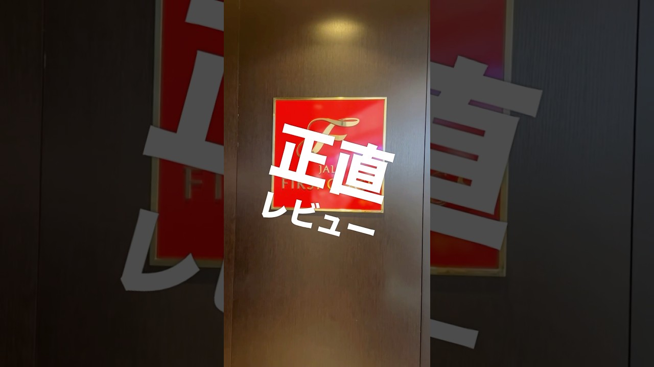 ANAダイヤモンド会員が JAL国内線ファーストクラスのラウンジを正直レビュー！
