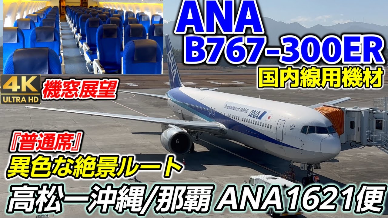 ANA1621便【B767-300ER】『国内線用機材』【TAK】高松空港ー【OKA】 沖縄/那覇空港【搭乗記】瀬戸内海、薩南諸島、沖縄の島々を堪能できる『本当は教えたくない異色な絶景ルート』
