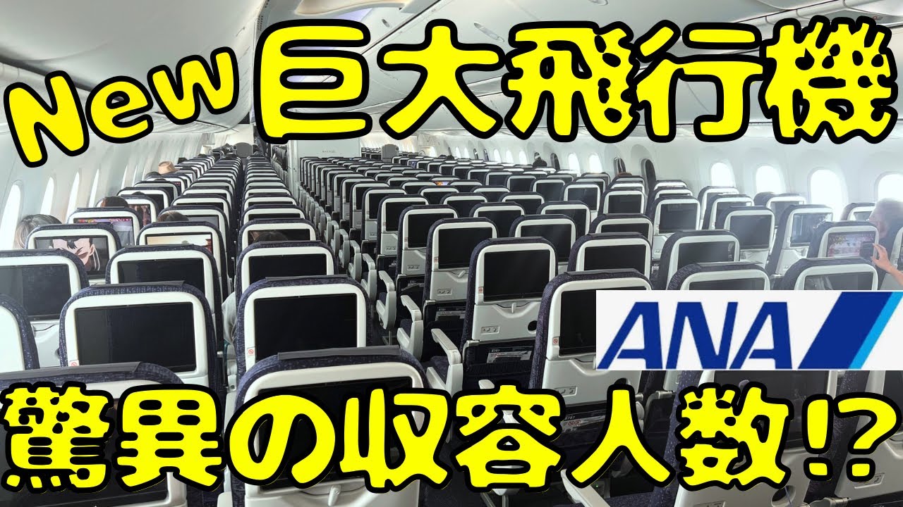 ANAが国内線に投入を開始した最新の巨大飛行機を利用してみたら...【B787-10】