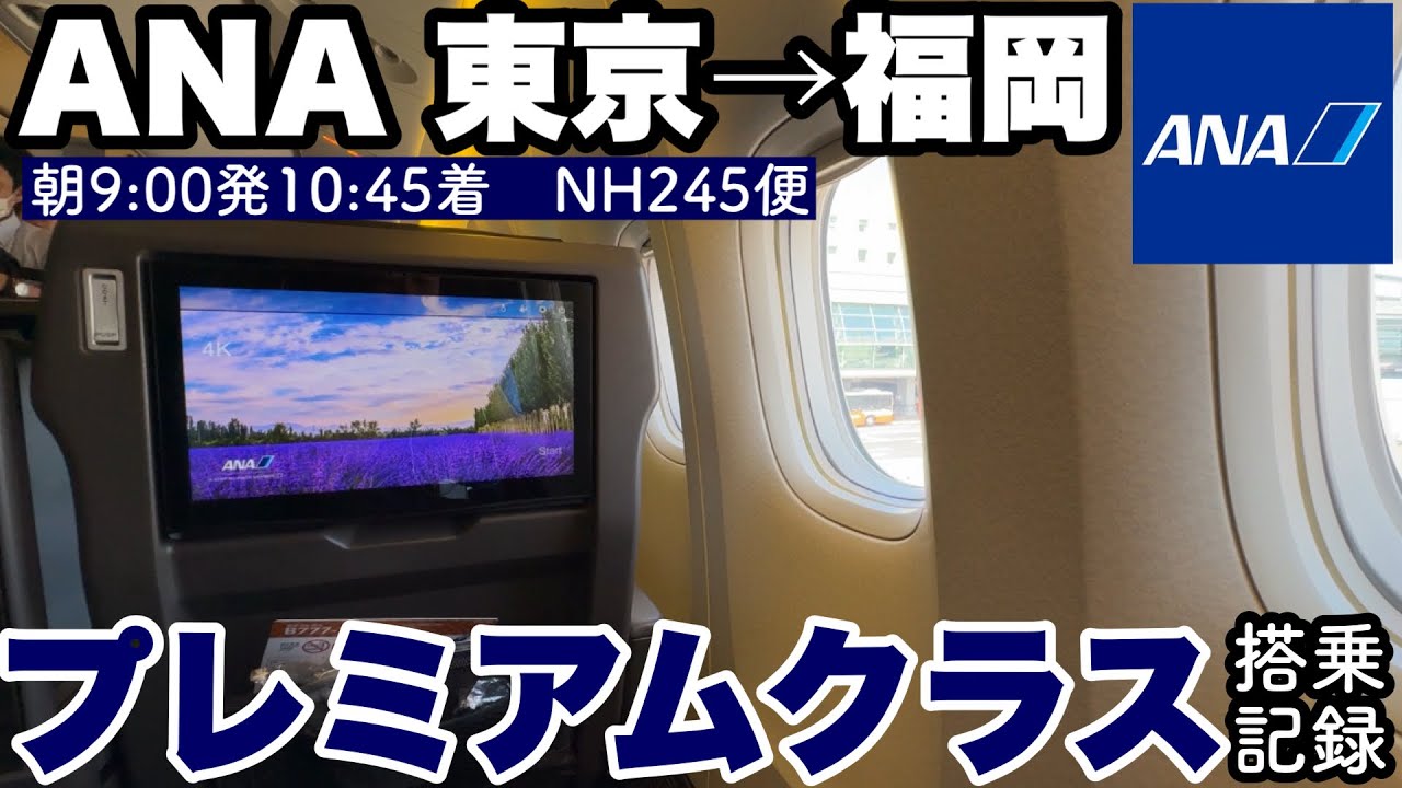【搭乗記】ANA国内線プレミアムクラス搭乗記　東京羽田→福岡　NH245便　2024年7月【広々快適】【お食事あり】【ANAラウンジレビューもあるよ】