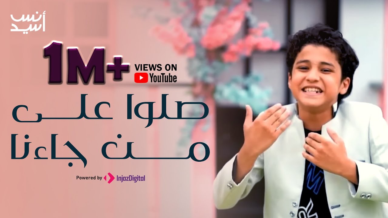 Anas Sayed صلوا على من جاءنا | أنس سيد