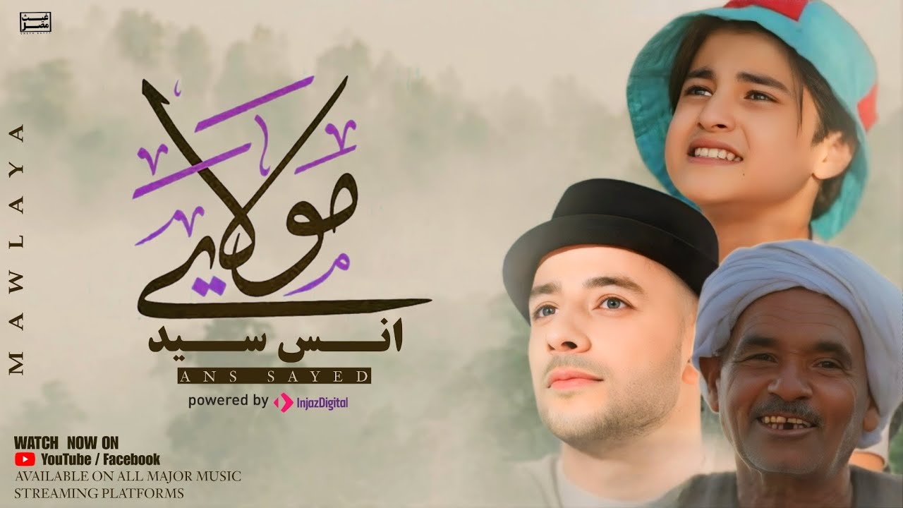 Anas Sayed - Mawlaya   مولاي صلِ وسلم | انس سيد