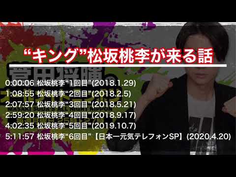 【菅田将暉ANN】“キング”松坂桃李が何回もくる。【菅田将暉のオールナイトニッポン】【作業用】