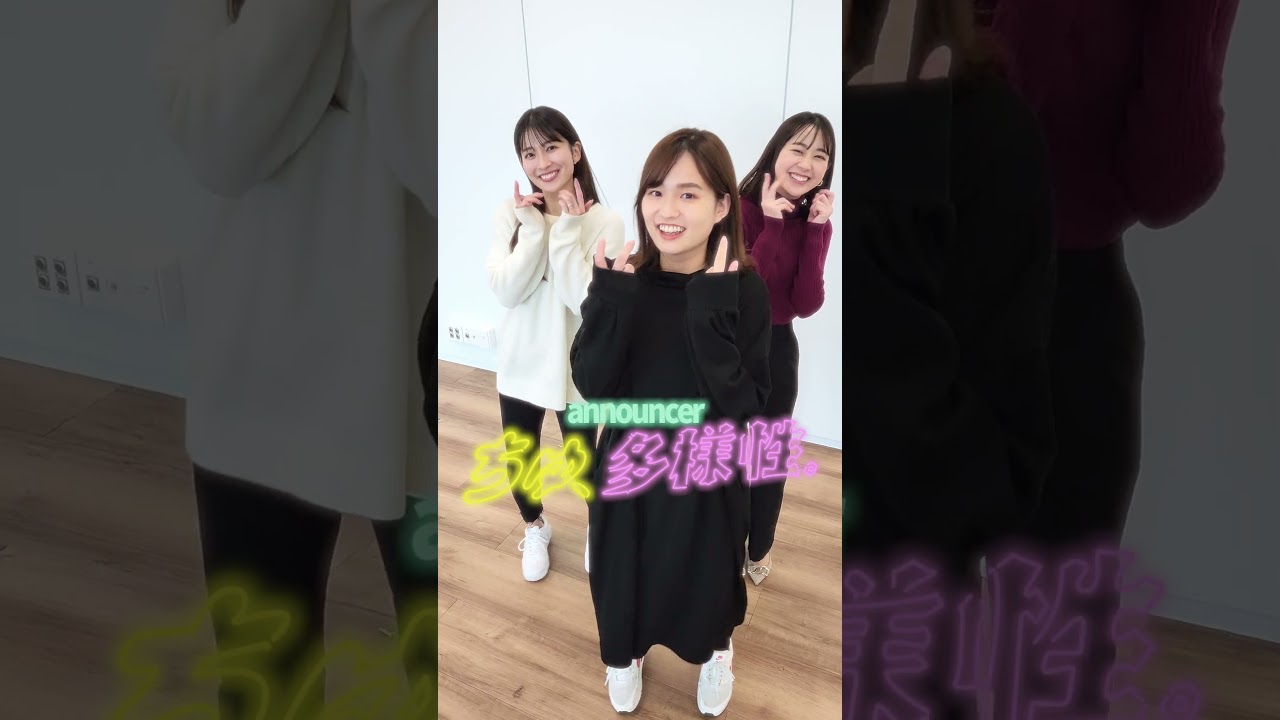 announcer「ちゅ、多様性。」#shorts #踊ってみた #山本里菜 #篠原梨菜 #若林有子