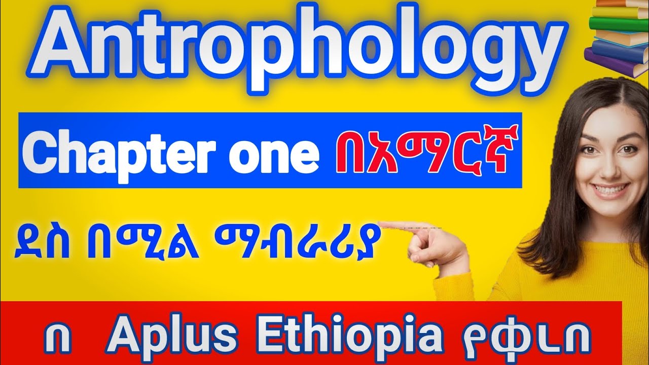 Anthropology freshman course chapter 1 በአማርኛ