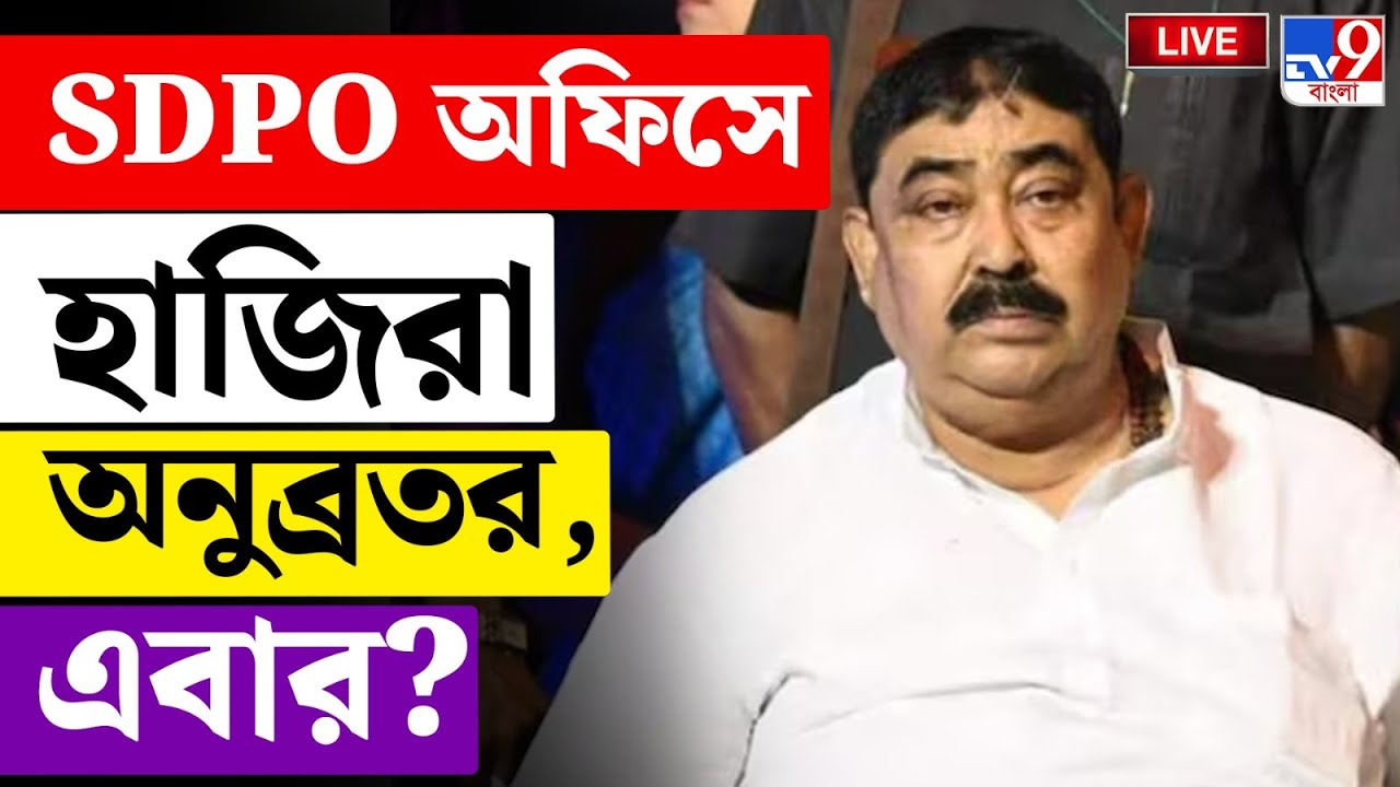 ANUBRATA MONDAL BREAKING | অবশেষে হাজিরা দিলেন কেষ্ট | TMC BREAKING | TV9 BANGLA LIVE