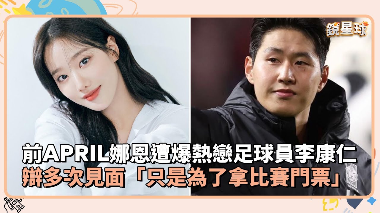 前APRIL娜恩遭爆熱戀足球員李康仁　辯多次見面「只是為了拿比賽門票」｜鏡速報 #鏡星球