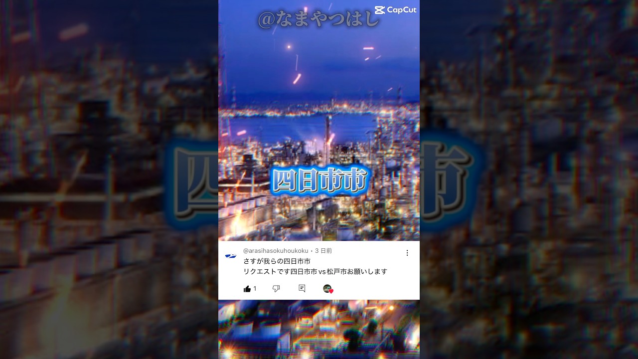 ⁠【リクエスト】@arasihasokuhoukoku 四日市市VS松戸市#地理系 #強さ比べ #都市比較 #四日市市 #松戸市 #地理系みんなで団結しよう #のびろ