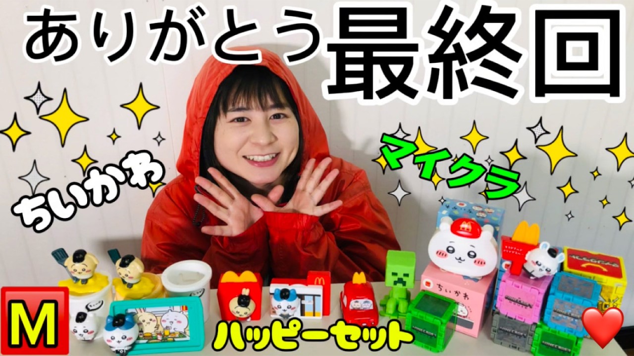 まいぜんシスターズ実写版/【最終回】マクドナルド🍔ハッピーセット🎉ちいかわ❤️全種類コンプリート‼️グミ当てチャレンジと駄菓子でASMRしてみた結果⁉️