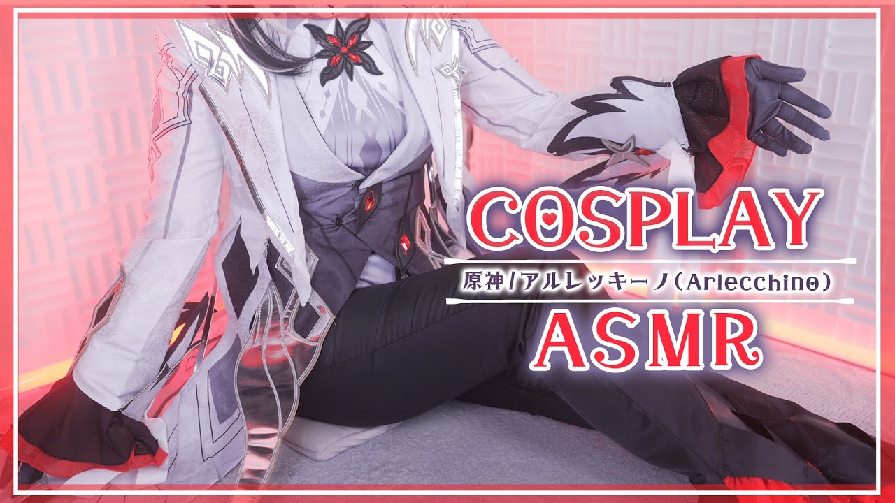 【ASMRコスプレ実写】原神/アルレッキーノ(Arlecchino)のコスプレで目と耳が幸せになるゾクゾク感が堪らない安眠ASMR【りずな】