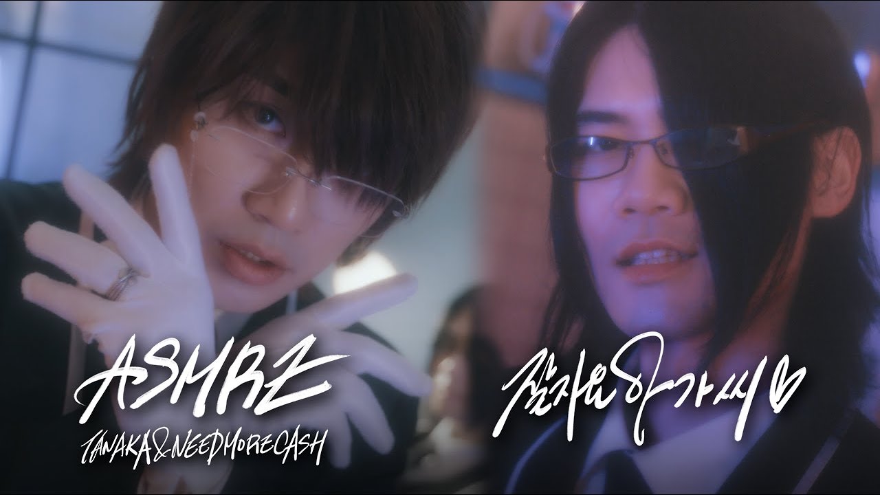 ASMRZ(TANAKA, NEEDMORECASH) - goodnight ojosama(prod. Gwana)❤️ Official Music Video