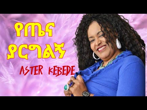 ASTER KEBEDE Yetena Yarglign || አስቴር ከበደ የጤና ያርግልኝ || Ethiopian Music Lyrics