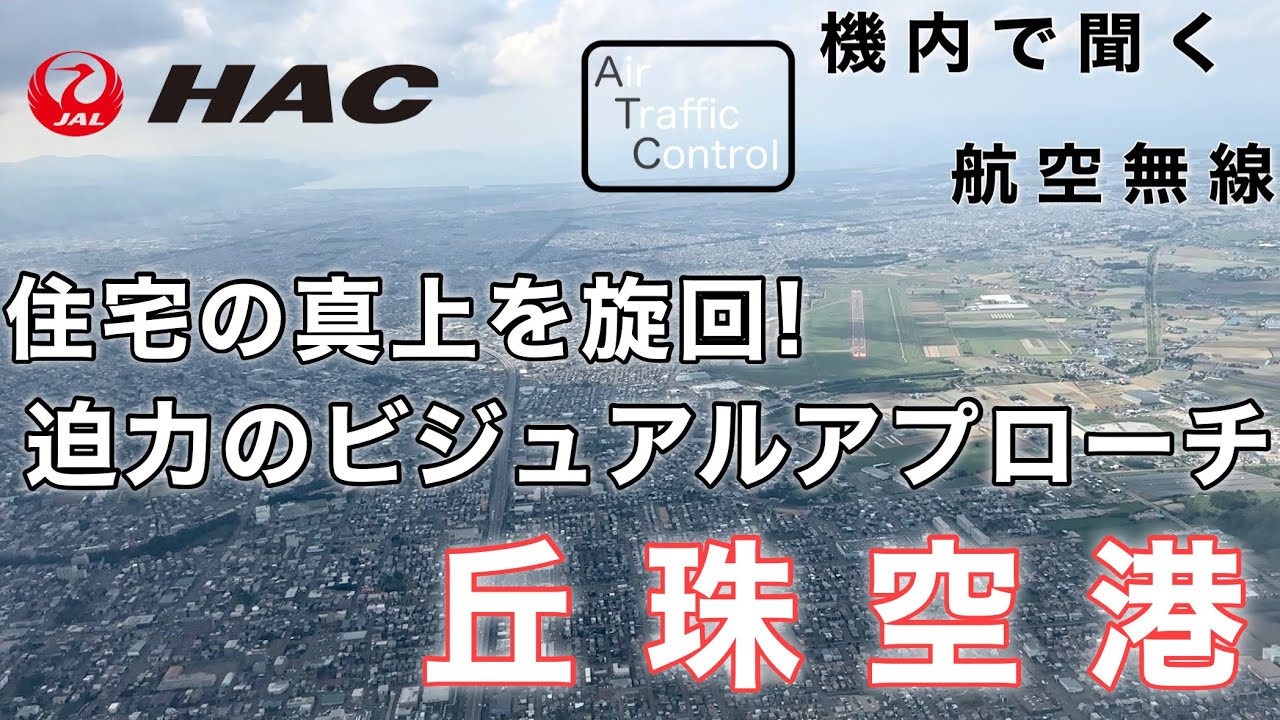 【ATC 字幕/翻訳付】『住宅の真上を旋回！札幌市街地を一望！迫力のビジュアルアプローチ』機内で航空無線を聞く！丘珠空港 着陸編