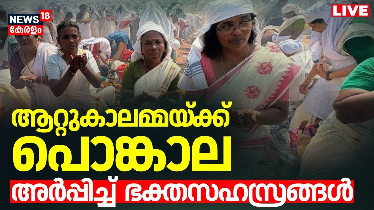🔴Attukal Pongala 2025 LIVE Updates | Thiruvananthapuram | Attukal Temple | Attukal Festival 2025