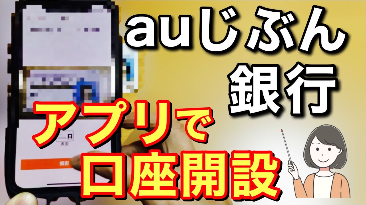 auじぶん銀行口座開設をアプリでする方法を実演！