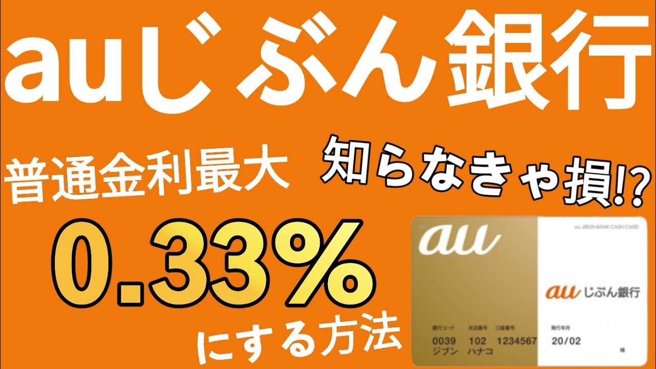 【知らないと損】auじぶん銀行についてお話します！#金利