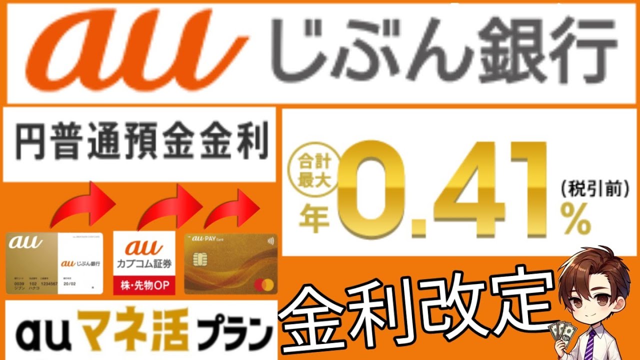 【金利改定】auじぶん銀行の定期＆普通預金が今お得に！