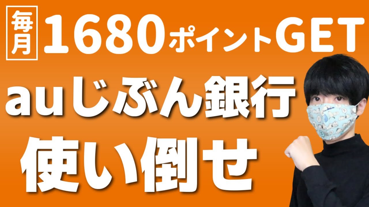 auじぶん銀行のメリット【じぶんプラス攻略1,680P＋auまとめて金利優遇0.2％】