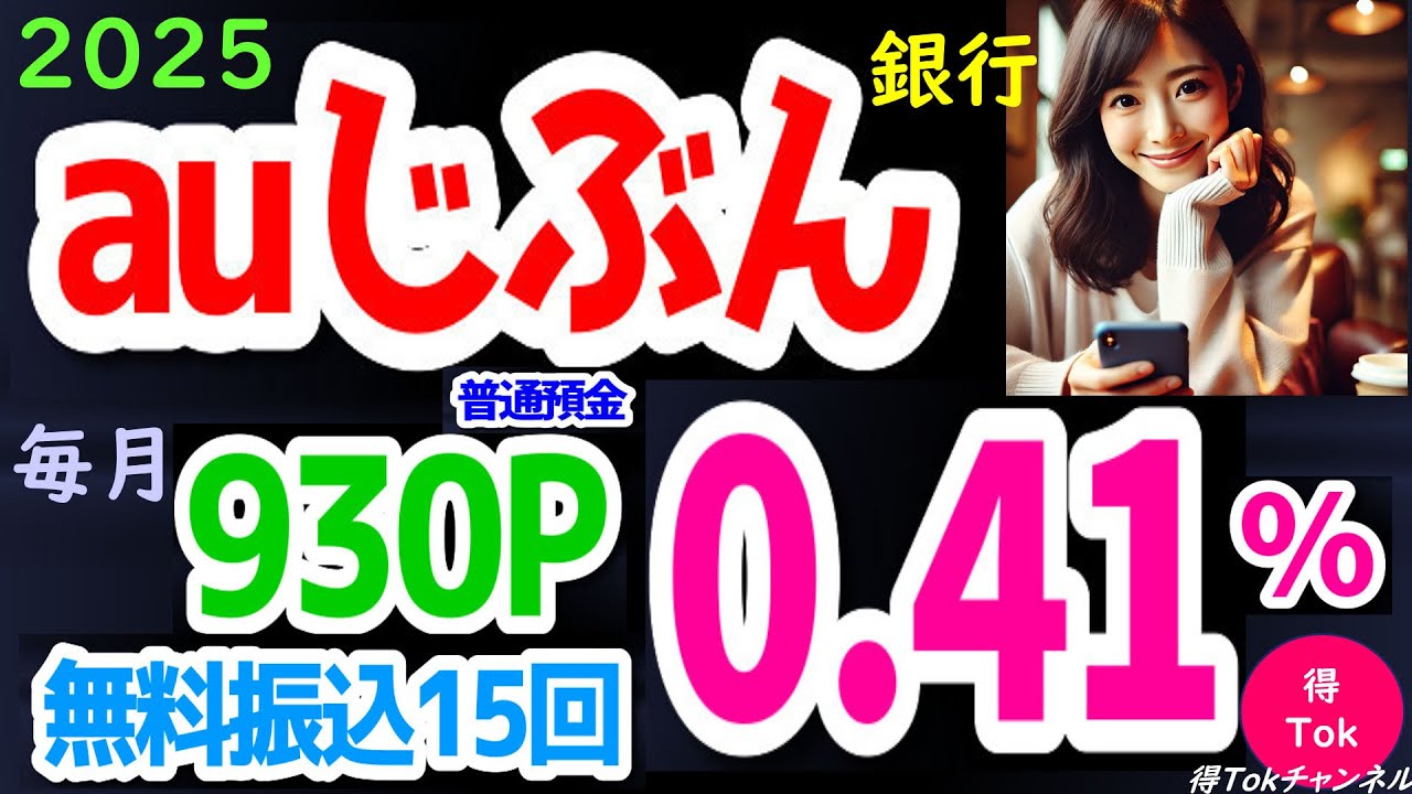 【auじぶん銀行　普通預金　3/1より　金利年0.41％へアップ！】毎月最大930ポイント、15回の無料振込をゲットしよう！お得な口座開設等のキャンペーンもご紹介！