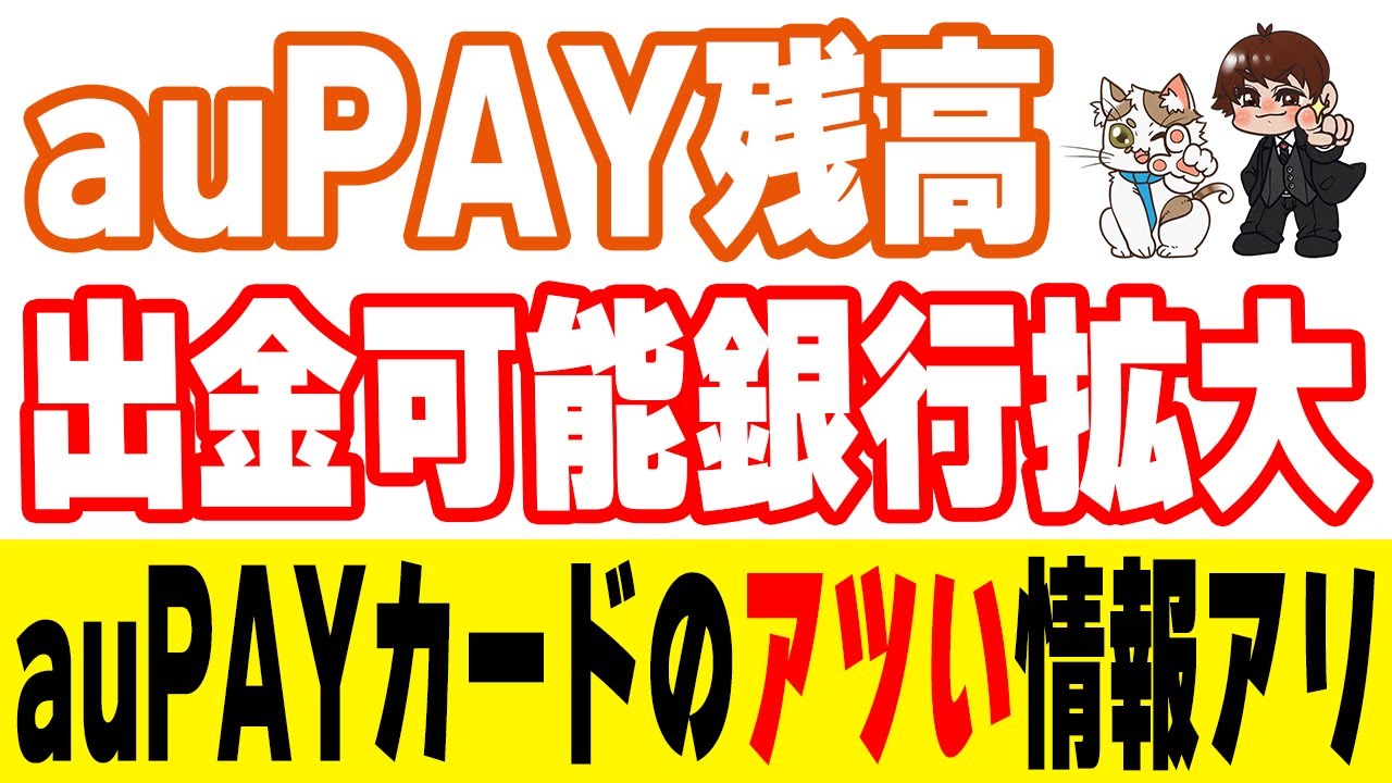 auPAY残高の出金可能銀行口座が大拡大！手動によるauじぶん銀行口座への出金手数料も完全無料に