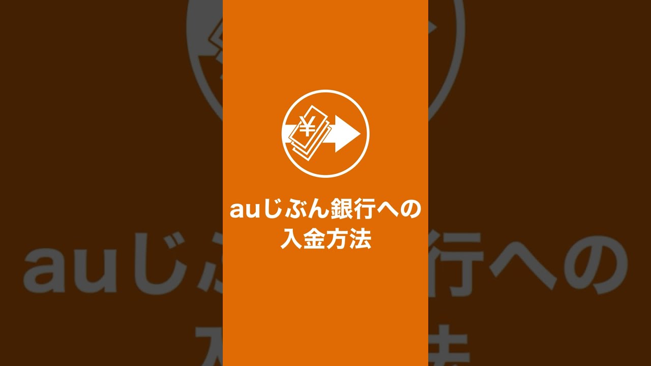 auじぶん銀行への入金方法（SP）