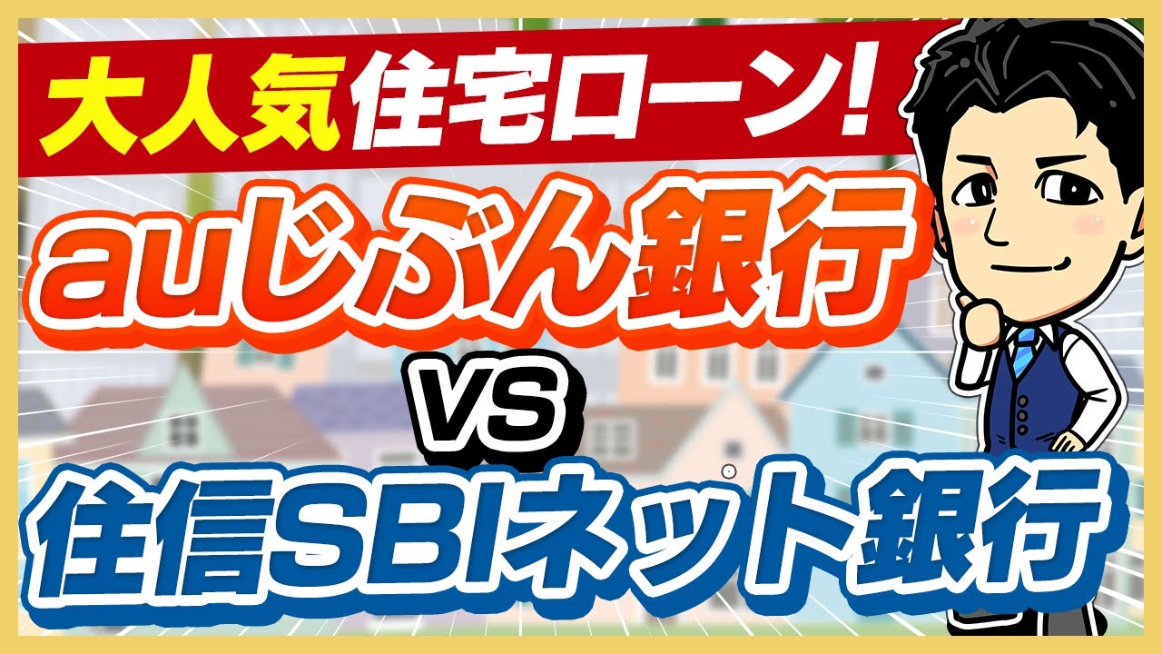 【住宅ローン】auじぶん銀行vs住信SBIネット銀行！4項目で徹底比較！