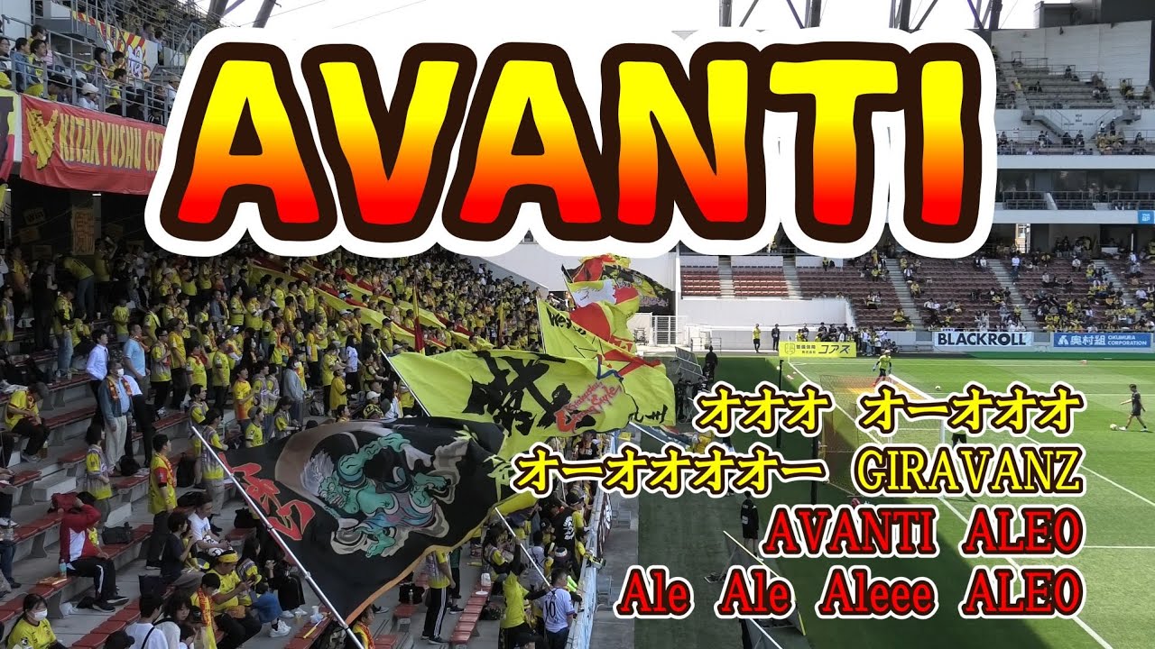 【飽く無き前進】「AVANTI」R7/5/31ギラヴァンツ北九州vsテゲバジャーロ宮崎（J3第14節）