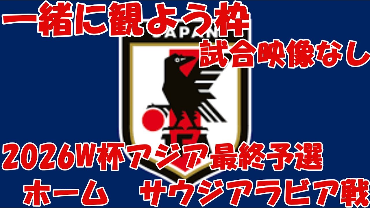 【Aオーストラリア戦】みんなでサッカー観よう枠【W杯2026アジア最終予選】