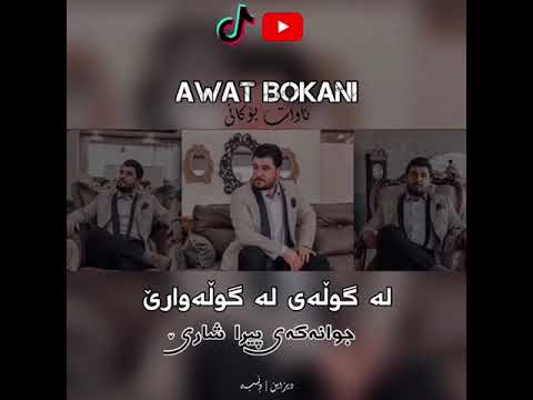 Awat Bokani - Awazi Tozdaka 2024 (TikTok)