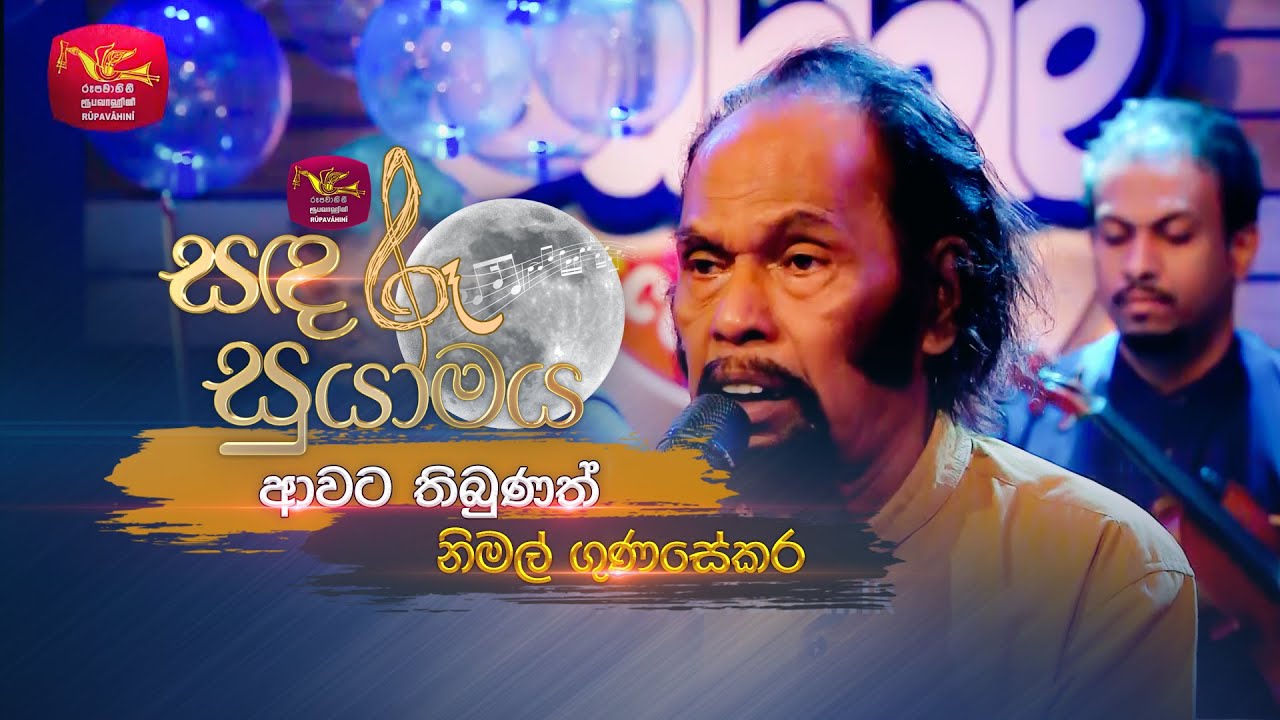 Awata Thibunath | ආවට තිබුණත් | Nimal Gunasekara | Sandaru Suyamaya | Roo Tunes