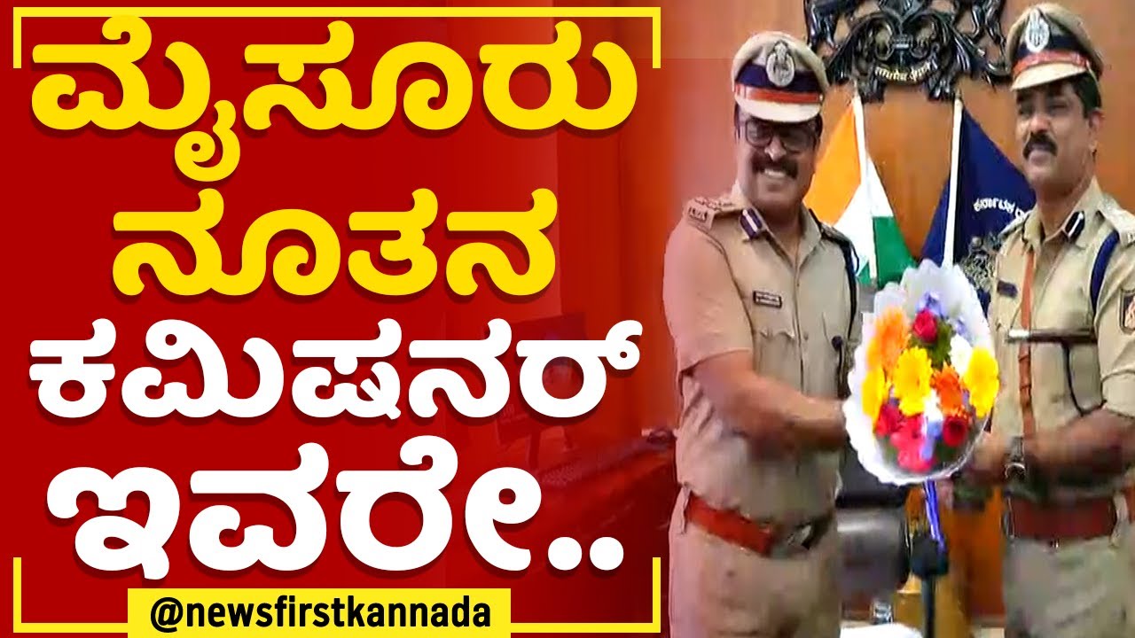 B Ramesh : ಮೈಸೂರು ನೂತನ ಕಮಿಷನರ್​ ಇವರೇ..| Mysuru New Police Commissioner | @newsfirstkannada