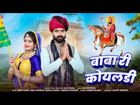Baba Ri Koyaldi | बाबा री कोयलडी | Raju Rawal | Arohi, Prem, Haryala, Anokhi | RJ Song