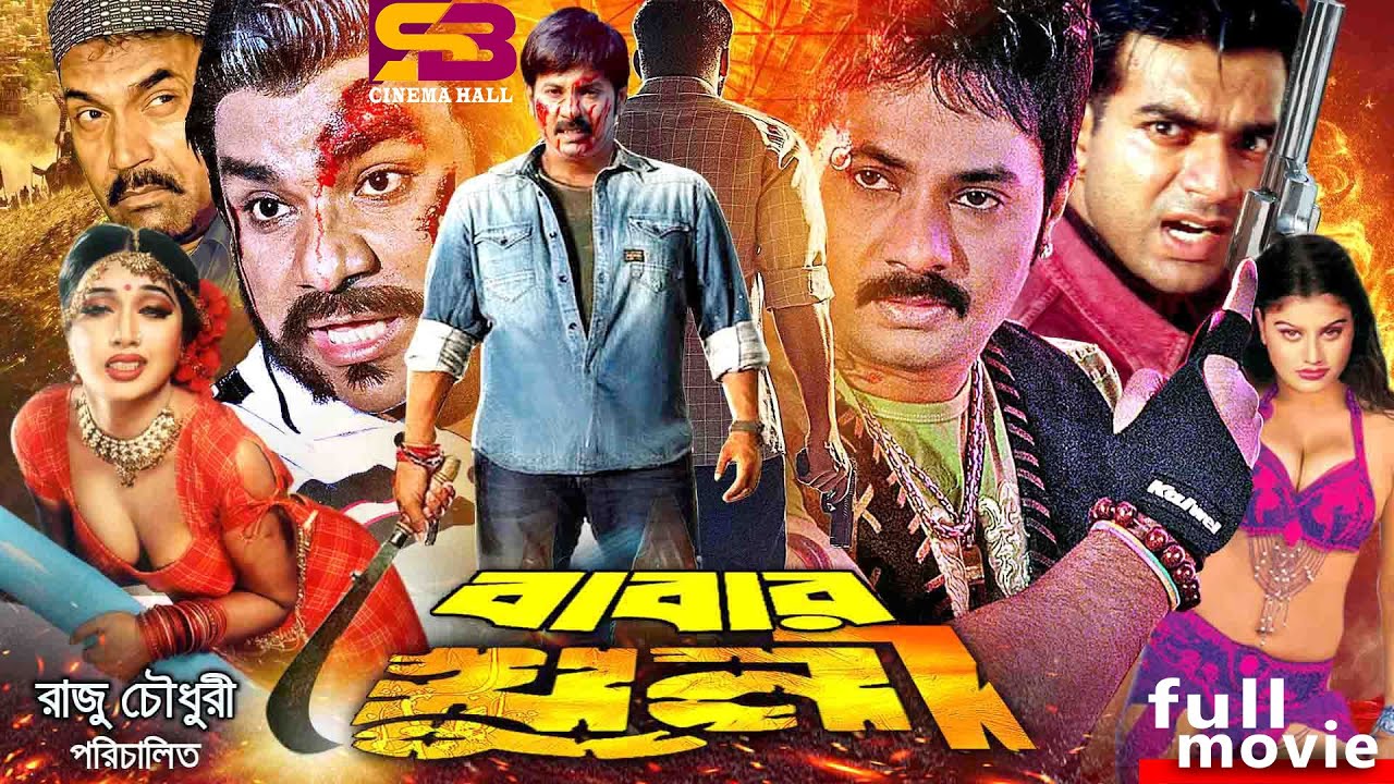 Babar Khuni (বাবার খুনী) Bangla Movie | Alek | Poly | Kabila | Misha Sawdagor | SB Cinema Hall
