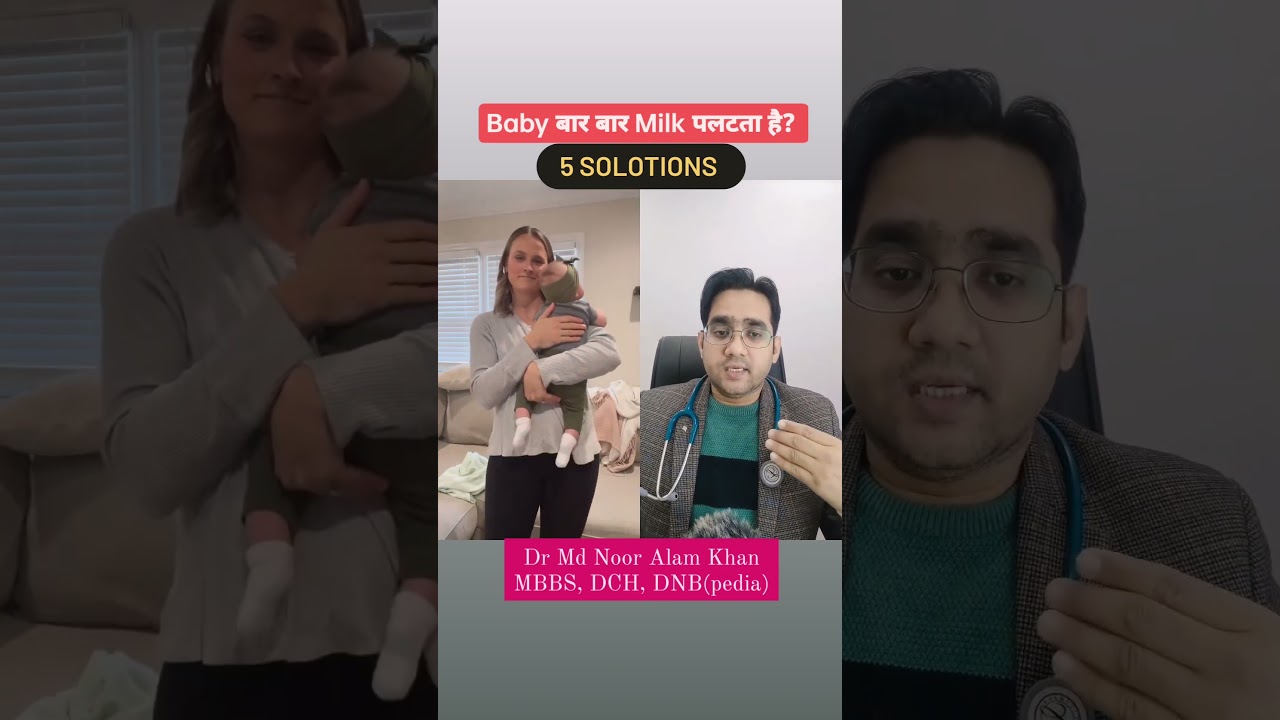 Baby बार बार Milk निकाले तो क्या करें? 5 Solutions |Dr Md Noor Alam #babyspit #babyvomiting