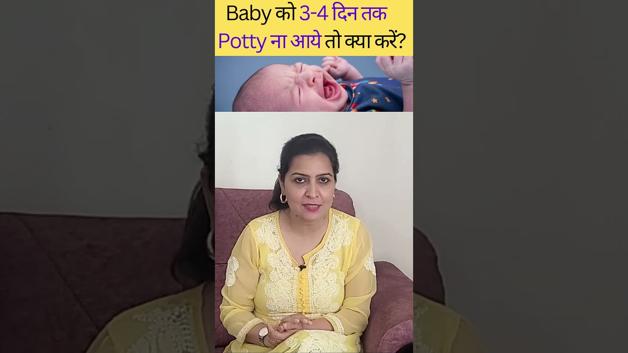 Baby को 3-4 दिन तक Potty ना आये तो क्या करें ? @MyBabyCare