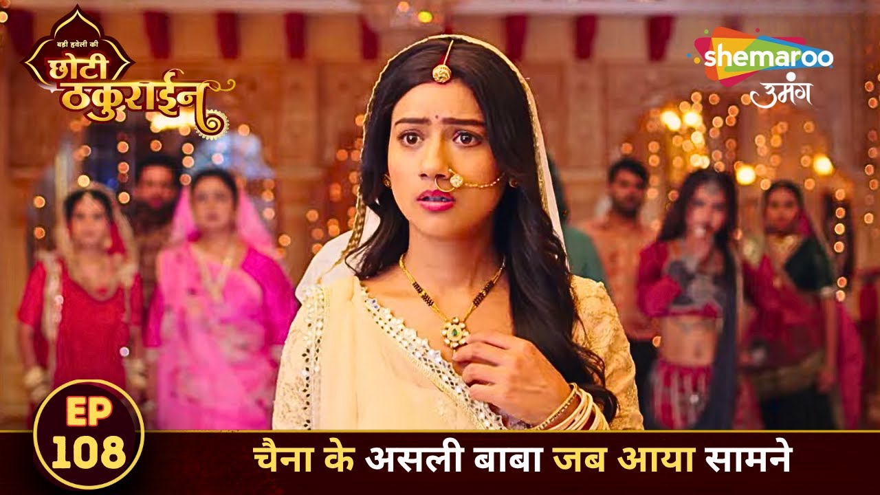 Badi Haveli Ki Chhoti Thakurain FULL EPISODE 108 | चैना के असली बाबा जब आया सामने | Shemaroo Umang