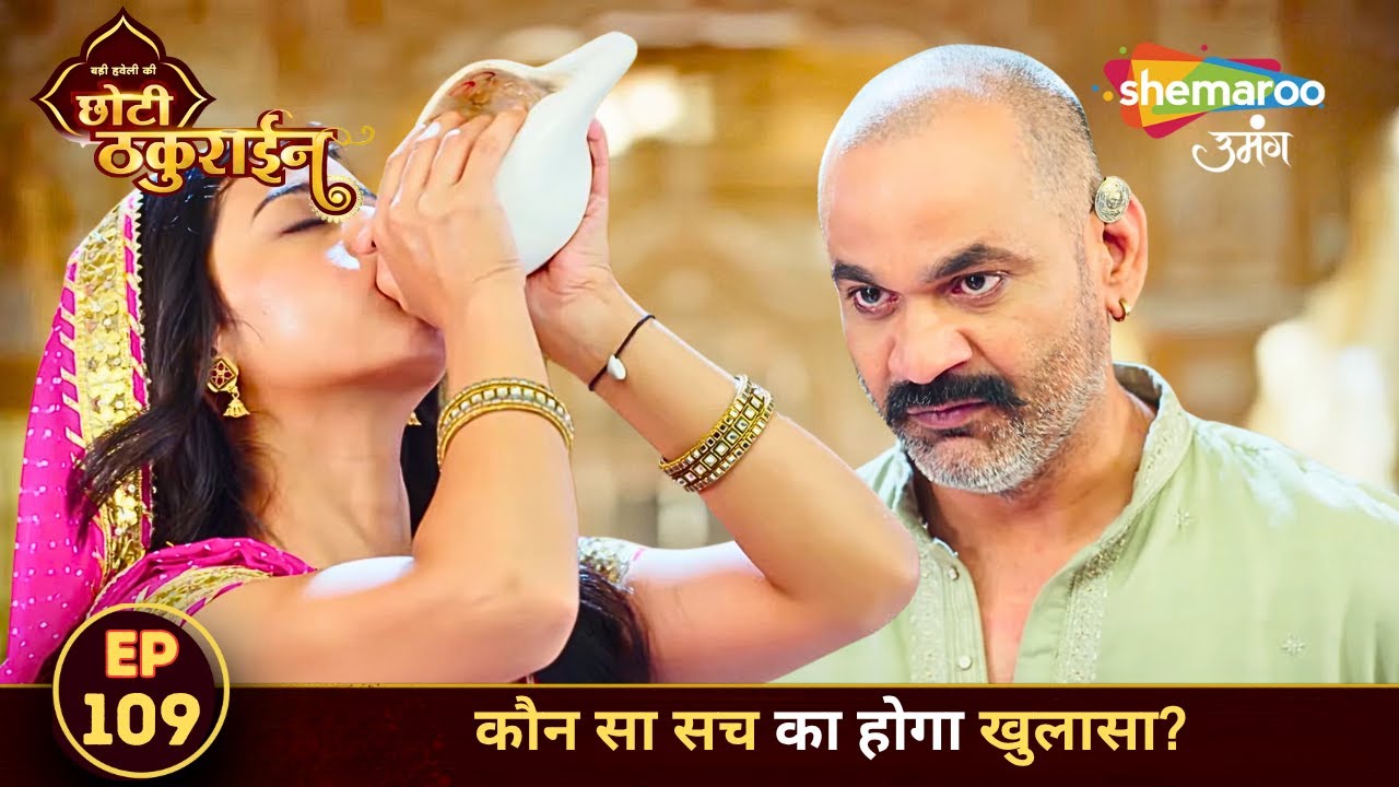 Badi Haveli Ki Chhoti Thakurain FULL EPISODE 109 | कौन सा सच का होगा खुलासा? | Shemaroo Umang