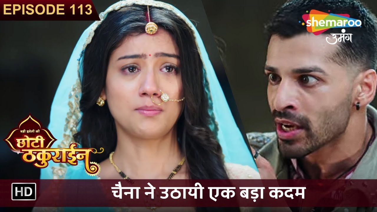 Badi Haveli Ki Chhoti Thakurain New Episode 113 | चैना ने उठायी एक बड़ा कदम | छोटी ठकुराइन